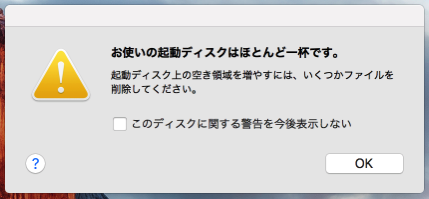 「お使いの起動ディスクはほとんど一杯です。」のダイアログ